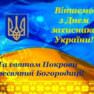 Поздравляем с Днем защитника Украины!