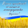 Поздравляем с Днем работника сельского хозяйства Украины!