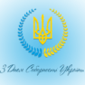 Поздравляем с Днем соборности Украины!