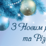 Поздравляем с Новым годом и Рождеством!